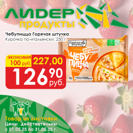 Чебупицца курочка по-итальян Горячая штучка 250г