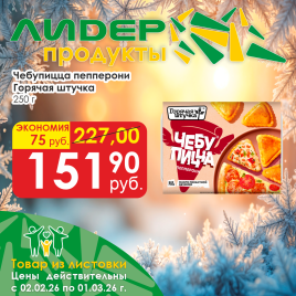 Чебупицца пепперони 250г