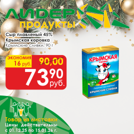 Сыр плавленый Крымские сливки 45% 90г