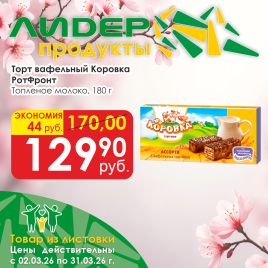 Торт вафельный Коровка топлёное молоко 180г