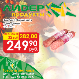 Колбаса Фирменная с/к 300 гр