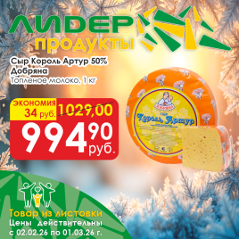 Король Артур 50% топленое молоко