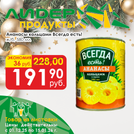 Ананасы кольцами  ж/б 580 мл