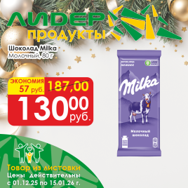 Шоколад молочный 80г