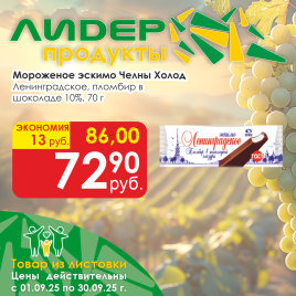 Эскимо Ленинградское пломбир в шоколаде 10% 70г
