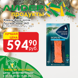 Форель с/с филе кусок 200г в/у