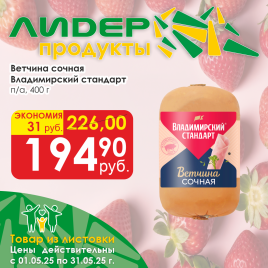 Ветчина сочная п/а Владимирский стандарт 400 гр