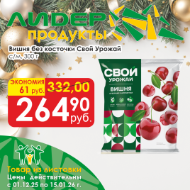 Вишня б/косточки с/м 300г