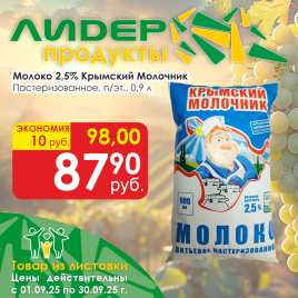 Молоко  паст 2.5% 0.9л п/эт