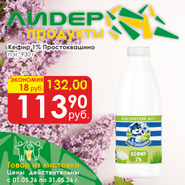 Кефир 1% Простоквашино 930г ПЭТ