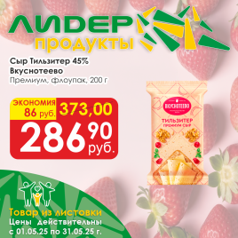 Сыр Тильзитер Премиум 45% 200г флоупак