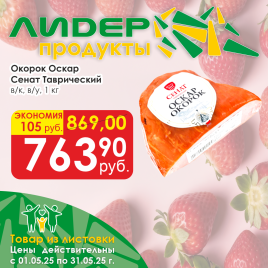 Окорок Оскар в/к в/у порц Сенат Таврический цена за кг