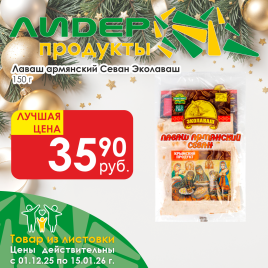 Лаваш армянский Севан 150г