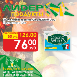 Мыло хоз CLEAN&WHITE против пятен 120г