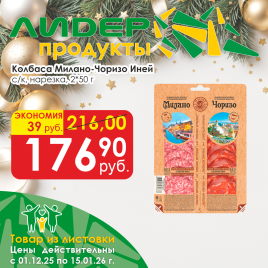 Чоризо - Милано нарезка с/к (2*50гр)