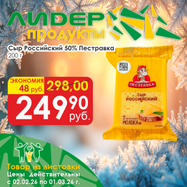 Сыр Российский 50% 200г