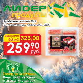 Крабовые палочки с мясом натур краба 250г охл