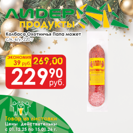 Колбаса ОХОТНИЧЬЯ с/к в/у 220 гр