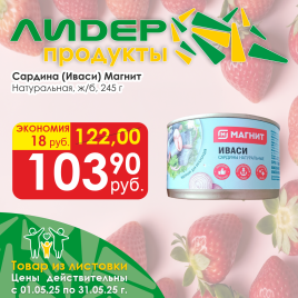 Сардина (Иваси) натуральная 245г ж/б