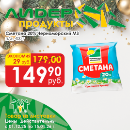 Сметана 20% 400 г пленка
