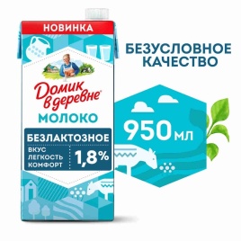 Молоко безлактозное 1.8% 950г