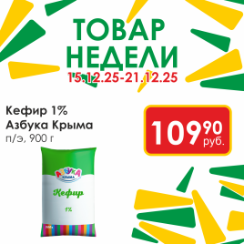 Кефир 1.0% 900г п/э