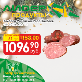 Колбаса Миланская с/в п/сух в/у вес