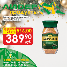 Кофе Monarch Original 95г с/б