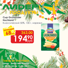 Сыр Grunlander 130г нарезка