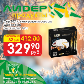 Сыр Brie с виноградным соусом 50% 145г