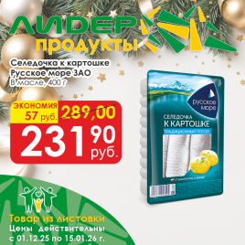 Селедочка к картошке в масле 400г