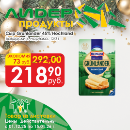 Сыр Grunlander Баварский 45% 130г нарезка