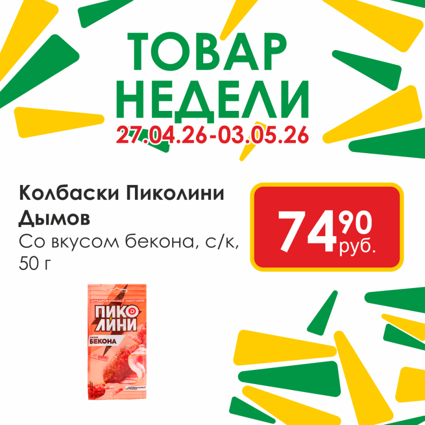 Колбаски Пиколини со вк бекона с/к 50г фото 1