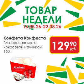 Конфета глаз с кокос/нач 150г