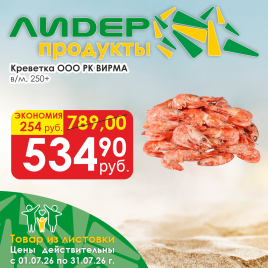 Креветка в/м 250+