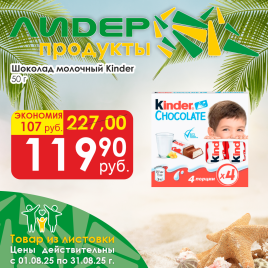 Шоколад молочный Киндер Т4 50 г