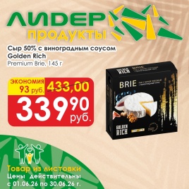 Сыр Brie с виноградным соусом 50% 145г