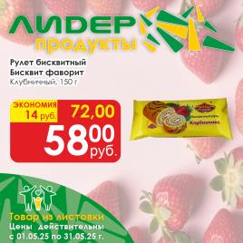 Рулет Клубничный Бисквит фаворит 150гр
