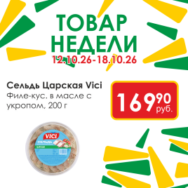 Сельдь филе-кус в масле Царская с укропом 200 г
