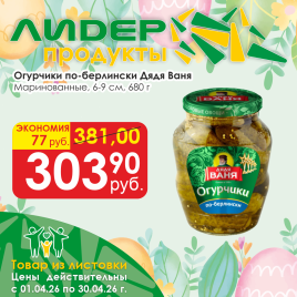 Огурчики маринованные По-Берлински 6-9 см. 680 гр