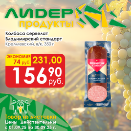 Сервелат Кремлевский в/к 350 г