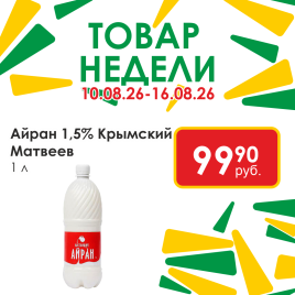 Айран 1.5% 1л Крымский