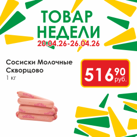 Сосиски Молочные Скворцово вес
