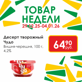 Десерт творож Чудо вишня-черешня 4.2% 100г