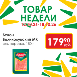 Бекон с/к нарезка 150г Великолукский МК