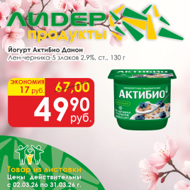 Йогурт АктиБио Черн-5Зл-Сем Льна 2.9% 130г ст