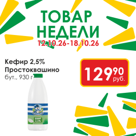 Кефир 2.5% Простоквашино 930г бут