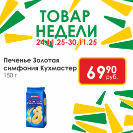Печенье Кухмастер Золотая симфония 150гр