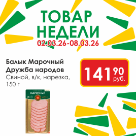 Балык Марочный свин в/к нарезка 150 гр