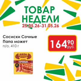 Сосиски Сочные п/о мгс 410г